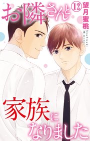 お隣さんと家族になりました