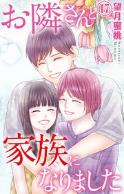 お隣さんと家族になりました