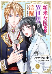 新米女医ですが、異世界では活躍しています！【単話版】 4