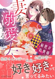秘密の若奥様 妻を溺愛するのは夫の役目です 2