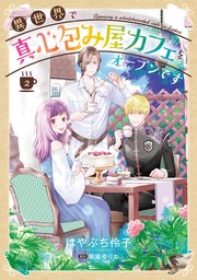 異世界で真心包み屋カフェをオープンです【コミックス単行本版】