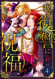 我が復讐に祝福を 4巻