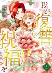 我が復讐に祝福を 5巻