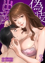 偽装出産【単行本版】3巻