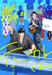 隣の元カレくん 単行本版 7巻