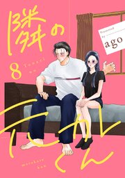 隣の元カレくん 単行本版 8巻
