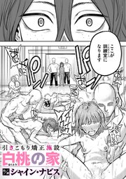 引きこもり矯正施設 白桃の家