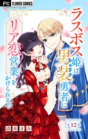 ラスボス姫は男装勇者にリア恋営業をかけられる！？【マイクロ】 12