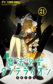 魔法少女ダンデライオン【マイクロ】 21巻