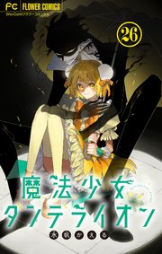 魔法少女ダンデライオン【マイクロ】 26巻