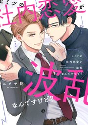 この契約にHな内容は含まれてません！（最新刊）｜無料漫画（マンガ）ならコミックシーモア｜有馬ちま子