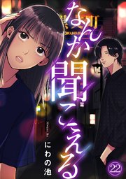 なんか聞こえる 22巻