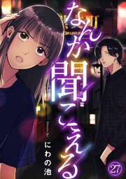 なんか聞こえる 27巻