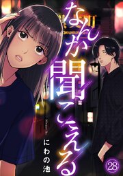なんか聞こえる 28巻