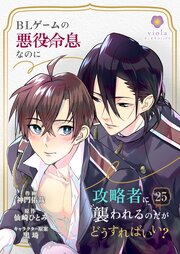 BLゲームの悪役令息なのに攻略者に襲われるのだがどうすればいい？【第25話】