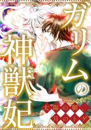 ガリムの神獣妃～太陽の朝、月のトゲ(79)