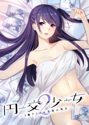 円交少女2 ～J●アイドル真鈴の場合～