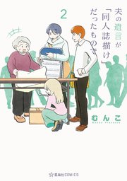 夫の遺言が「同人誌描け」だったもので（2）