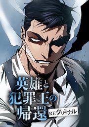 英雄と犯罪王の帰還 ―RE:クリミナル―【タテヨミ】 RE:21 ルージュは愛を証明したい