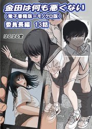 金田は何も悪くない電子書籍版