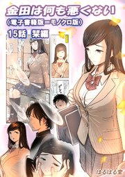 金田は何も悪くない電子書籍版 15話 （電子書籍版＝モノクロ版）‐ 栞編