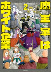 魔王軍はホワイト企業 2