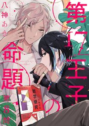 第17王子の命題　#8