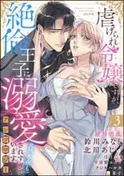 虐げられ令嬢ですが、絶倫王子に溺愛されすぎています!?（※昼も夜も）アンソロジー