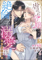 虐げられ令嬢ですが、絶倫王子に溺愛されすぎています!?（※昼も夜も）アンソロジー 5巻