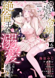 虐げられ令嬢ですが、絶倫王子に溺愛されすぎています!?（※昼も夜も）アンソロジー