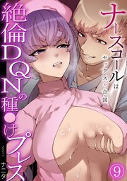 ナースコールはセックスの合図～絶倫DQNの種〇けプレス～ 9巻