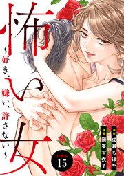 怖い女　～好き、嫌い、許さない～　分冊版（１５）