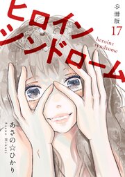 ヒロインシンドローム 【分冊版】 17