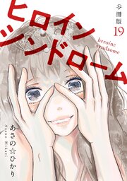 ヒロインシンドローム 【分冊版】 19