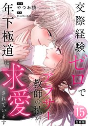 交際経験ゼロでアラサー教師の私が年下極道に求愛されています 【分冊版】 15