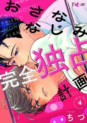 おさななじみ完全独占計画 4巻