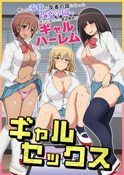 ギャルセックス～俺への奉仕が反省の証になった改変学園で嫌われ者だった底辺教師がギャルハーレムを手に入れた〜 1巻