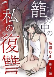 籠の中の私の復讐 2話