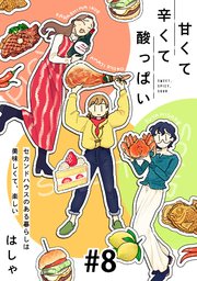 甘くて辛くて酸っぱい【単話】8