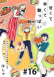 甘くて辛くて酸っぱい【単話】