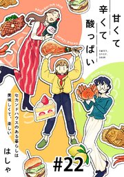 甘くて辛くて酸っぱい【単話】