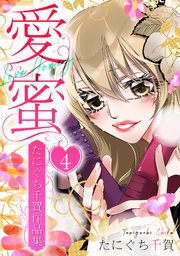 愛蜜～たにぐち千賀作品集 4