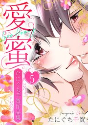 愛蜜～たにぐち千賀作品集 5