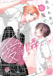 出られない部屋で愛を囁いて 7巻