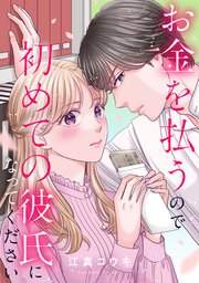 お金を払うので初めての彼氏になってください: 12