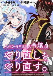 人生をやり直した令嬢は、やり直しをやり直す。 WEBコミックガンマぷらす連載版 第二話