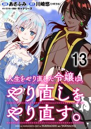 人生をやり直した令嬢は、やり直しをやり直す。 WEBコミックガンマぷらす連載版