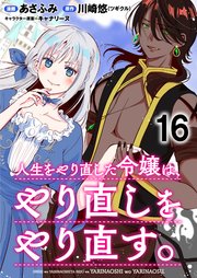 人生をやり直した令嬢は、やり直しをやり直す。 WEBコミックガンマぷらす連載版