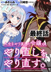 人生をやり直した令嬢は、やり直しをやり直す。 WEBコミックガンマぷらす連載版