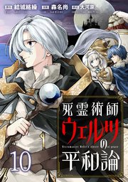 死霊術師ウェルツの平和論 WEBコミックガンマぷらす連載版 第10話
